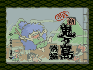 Heisei Shin Onigashima: Kouhen title screen for Super Famicom